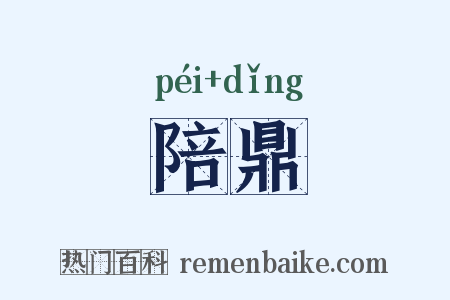 陪鼎是什么意思的图片